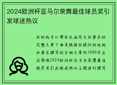 2024欧洲杯亚马尔荣膺最佳球员奖引发球迷热议