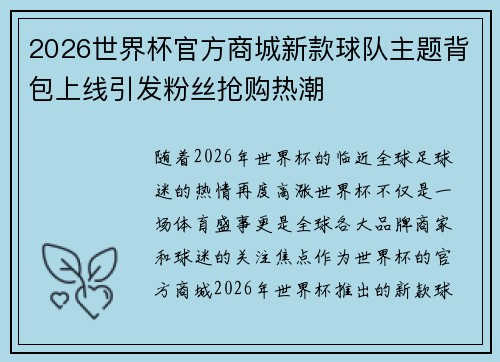 2026世界杯官方商城新款球队主题背包上线引发粉丝抢购热潮