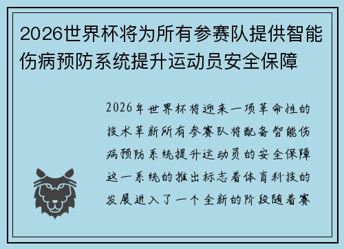 2026世界杯将为所有参赛队提供智能伤病预防系统提升运动员安全保障