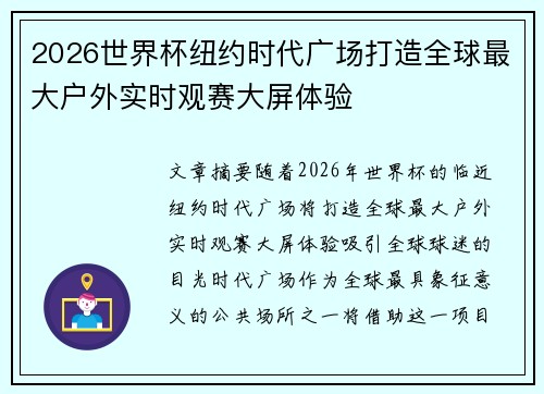 2026世界杯纽约时代广场打造全球最大户外实时观赛大屏体验