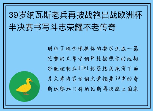 39岁纳瓦斯老兵再披战袍出战欧洲杯半决赛书写斗志荣耀不老传奇