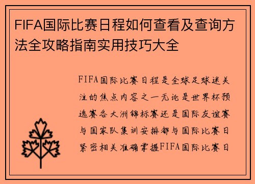FIFA国际比赛日程如何查看及查询方法全攻略指南实用技巧大全