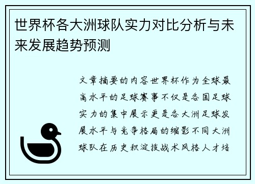 世界杯各大洲球队实力对比分析与未来发展趋势预测 世界杯各大洲球队实力对比分析与未来发展趋势预测