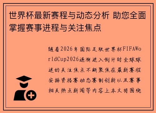 世界杯最新赛程与动态分析 助您全面掌握赛事进程与关注焦点 世界杯最新赛程与动态分析 助您全面掌握赛事进程与关注焦点