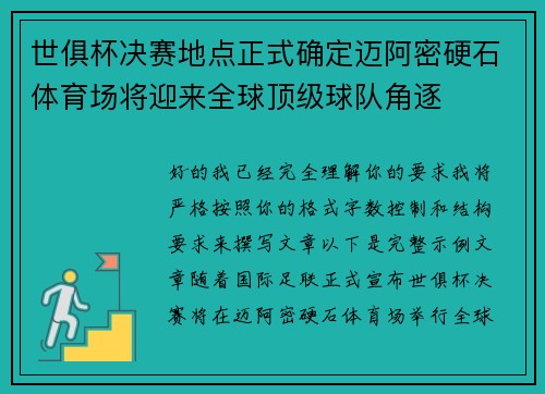 世俱杯决赛地点正式确定迈阿密硬石体育场将迎来全球顶级球队角逐 世俱杯决赛地点正式确定迈阿密硬石体育场将迎来全球顶级球队角逐