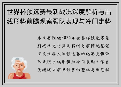 世界杯预选赛最新战况深度解析与出线形势前瞻观察强队表现与冷门走势