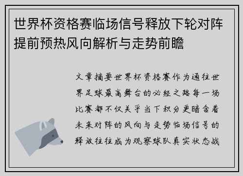 世界杯资格赛临场信号释放下轮对阵提前预热风向解析与走势前瞻