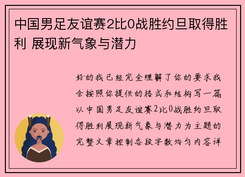 中国男足友谊赛2比0战胜约旦取得胜利 展现新气象与潜力