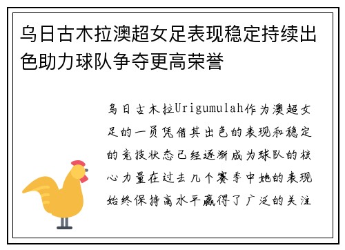 乌日古木拉澳超女足表现稳定持续出色助力球队争夺更高荣誉