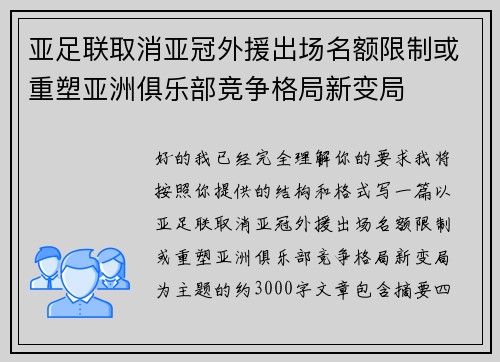 亚足联取消亚冠外援出场名额限制或重塑亚洲俱乐部竞争格局新变局 亚足联取消亚冠外援出场名额限制或重塑亚洲俱乐部竞争格局新变局