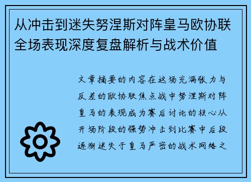 从冲击到迷失努涅斯对阵皇马欧协联全场表现深度复盘解析与战术价值