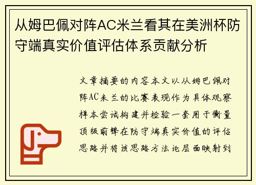 从姆巴佩对阵AC米兰看其在美洲杯防守端真实价值评估体系贡献分析 从姆巴佩对阵AC米兰看其在美洲杯防守端真实价值评估体系贡献分析
