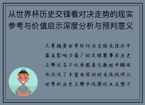 从世界杯历史交锋看对决走势的现实参考与价值启示深度分析与预判意义
