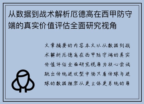 从数据到战术解析厄德高在西甲防守端的真实价值评估全面研究视角