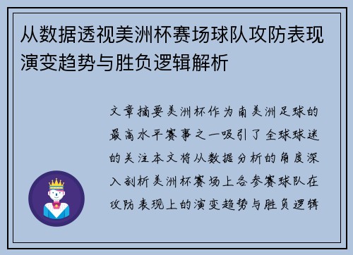 从数据透视美洲杯赛场球队攻防表现演变趋势与胜负逻辑解析