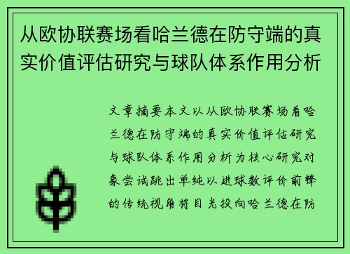 从欧协联赛场看哈兰德在防守端的真实价值评估研究与球队体系作用分析