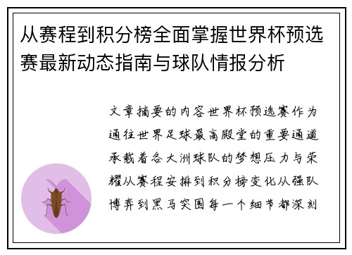 从赛程到积分榜全面掌握世界杯预选赛最新动态指南与球队情报分析