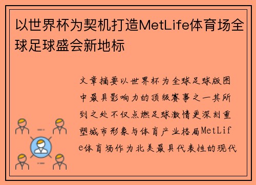以世界杯为契机打造MetLife体育场全球足球盛会新地标