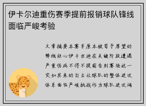 伊卡尔迪重伤赛季提前报销球队锋线面临严峻考验