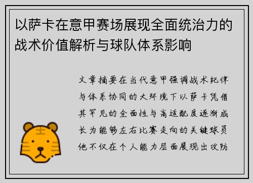 以萨卡在意甲赛场展现全面统治力的战术价值解析与球队体系影响