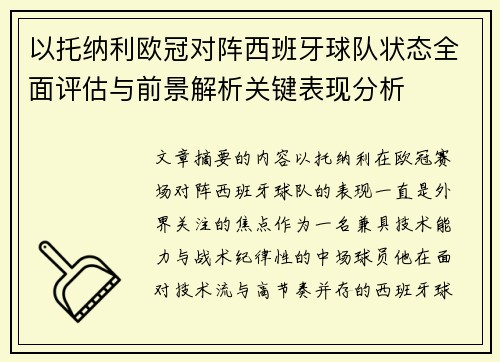 以托纳利欧冠对阵西班牙球队状态全面评估与前景解析关键表现分析