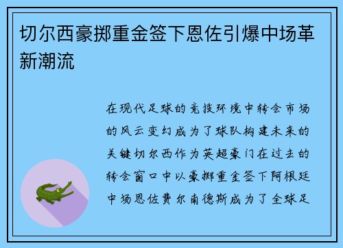 切尔西豪掷重金签下恩佐引爆中场革新潮流