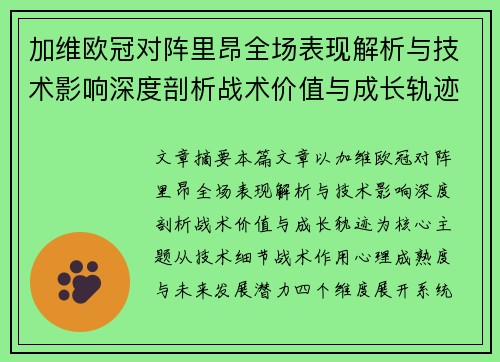 加维欧冠对阵里昂全场表现解析与技术影响深度剖析战术价值与成长轨迹