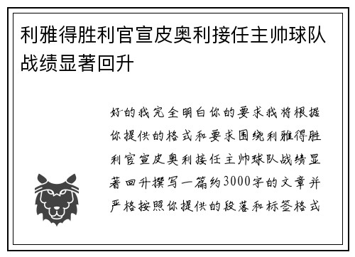 利雅得胜利官宣皮奥利接任主帅球队战绩显著回升