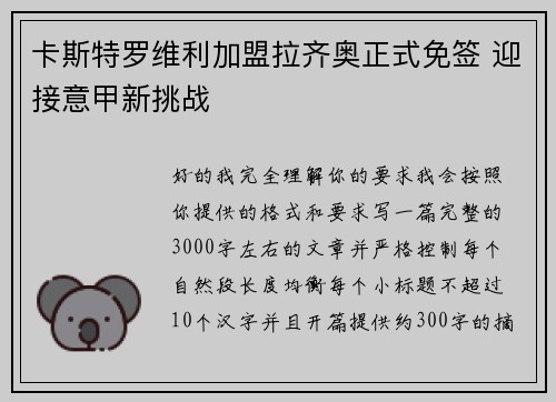 卡斯特罗维利加盟拉齐奥正式免签 迎接意甲新挑战
