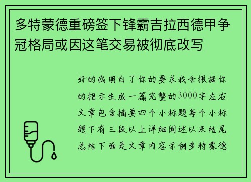 多特蒙德重磅签下锋霸吉拉西德甲争冠格局或因这笔交易被彻底改写