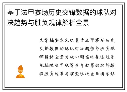 基于法甲赛场历史交锋数据的球队对决趋势与胜负规律解析全景