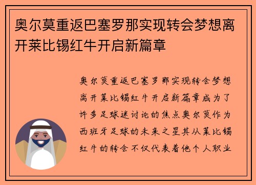 奥尔莫重返巴塞罗那实现转会梦想离开莱比锡红牛开启新篇章 奥尔莫重返巴塞罗那实现转会梦想离开莱比锡红牛开启新篇章