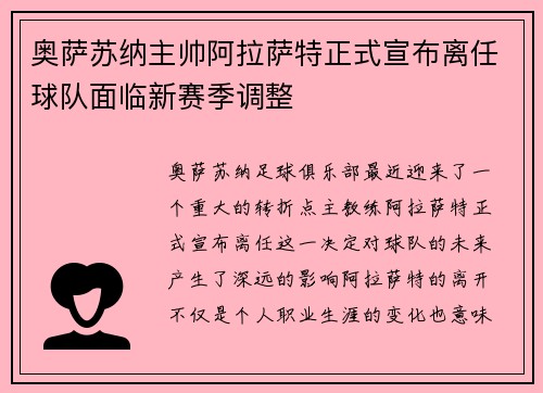 奥萨苏纳主帅阿拉萨特正式宣布离任球队面临新赛季调整