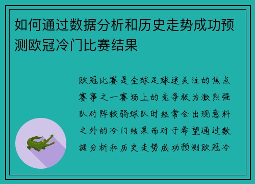 如何通过数据分析和历史走势成功预测欧冠冷门比赛结果
