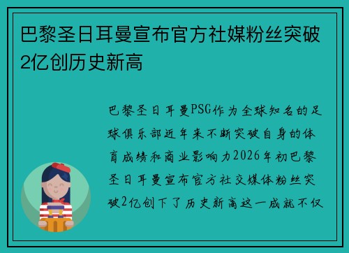 巴黎圣日耳曼宣布官方社媒粉丝突破2亿创历史新高
