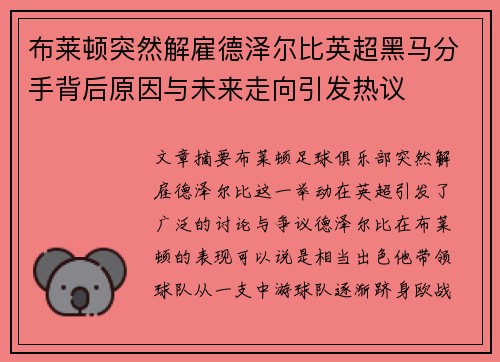 布莱顿突然解雇德泽尔比英超黑马分手背后原因与未来走向引发热议