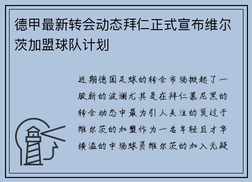 德甲最新转会动态拜仁正式宣布维尔茨加盟球队计划
