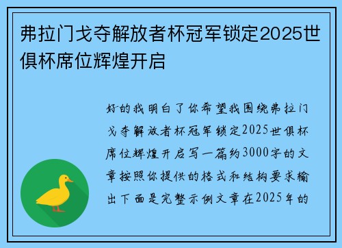弗拉门戈夺解放者杯冠军锁定2025世俱杯席位辉煌开启
