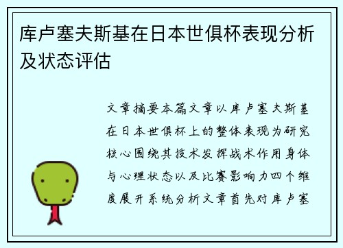 库卢塞夫斯基在日本世俱杯表现分析及状态评估