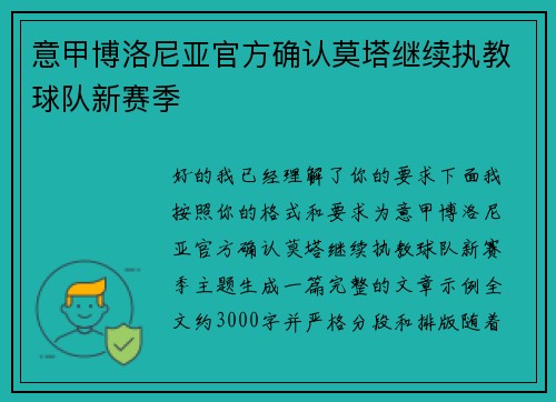 意甲博洛尼亚官方确认莫塔继续执教球队新赛季