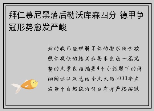 拜仁慕尼黑落后勒沃库森四分 德甲争冠形势愈发严峻