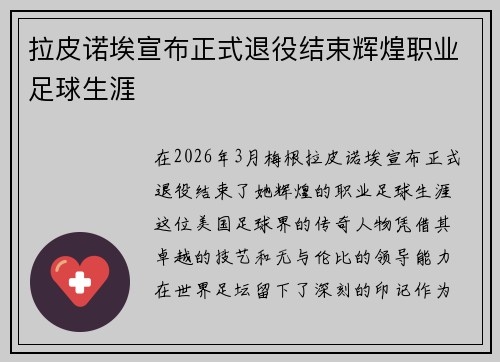 拉皮诺埃宣布正式退役结束辉煌职业足球生涯
