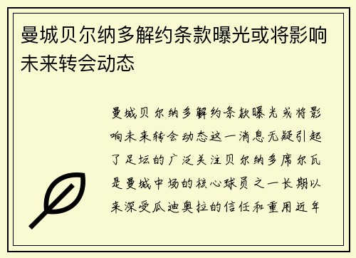 曼城贝尔纳多解约条款曝光或将影响未来转会动态