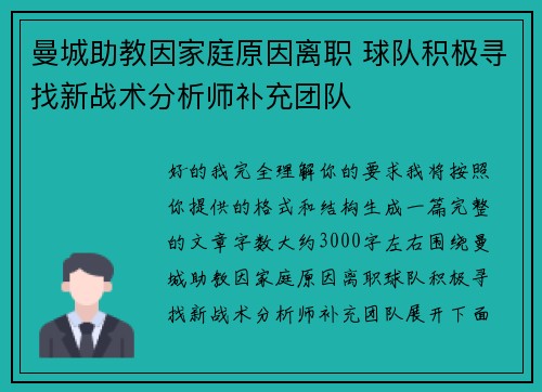曼城助教因家庭原因离职 球队积极寻找新战术分析师补充团队
