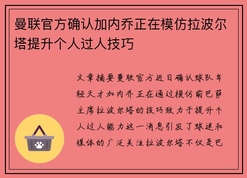 曼联官方确认加内乔正在模仿拉波尔塔提升个人过人技巧