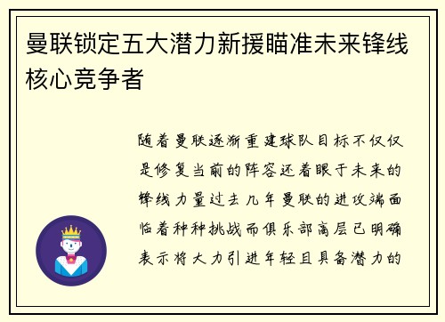 曼联锁定五大潜力新援瞄准未来锋线核心竞争者