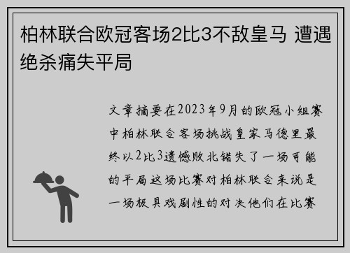 柏林联合欧冠客场2比3不敌皇马 遭遇绝杀痛失平局