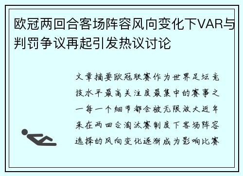 欧冠两回合客场阵容风向变化下VAR与判罚争议再起引发热议讨论
