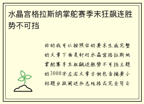 水晶宫格拉斯纳掌舵赛季末狂飙连胜势不可挡