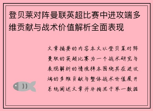 登贝莱对阵曼联英超比赛中进攻端多维贡献与战术价值解析全面表现